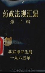 药政法规汇编  第2辑（1985 PDF版）