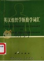 英汉组织学胚胎学词汇（1986 PDF版）