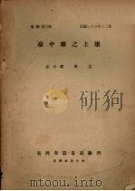 台中县之土壤（1947 PDF版）