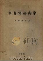 家畜传染病学（1953 PDF版）