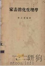 家畜消化生理学（1952 PDF版）