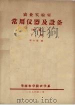 农业实验室  常用仪器及设备（初稿）  下（1980 PDF版）