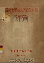 历史上劳动人民反孔斗争故事选（1974 PDF版）