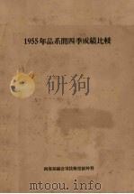 1955年品系间四季成绩比较 1955 PDF电子版封面 西南蚕丝公司技术室制种科编