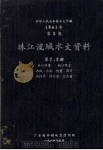 中华人民共和国水文年鉴 1961年 第8卷 珠江流域水文资料 第7、8册 东江水系、北江水系、水位、水温、流量、泥沙、水化学、降水量、蒸发量 1964 PDF电子版封面 广东省水利电力厅编