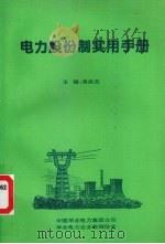 电力股份制实用手册（ PDF版）
