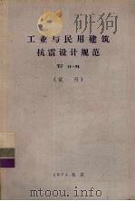 工业与民用建筑抗震设计规范 TJ11-74 试行 1974 PDF电子版封面 15040·3160 国家基本建设委员会建筑科学研究院主编