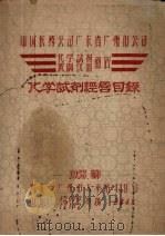 中国医药公司广东省广州市公司  化学试剂经营目录（1958 PDF版）
