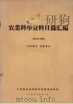 农业科学资料目录汇编 蚕桑及养蜂 1959 PDF电子版封面 中国农业科学院科学情报资料室编