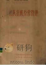 社队农机经营管理  试用本（ PDF版）