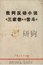 批判反动小说《三家巷》《苦斗》（1970 PDF版）