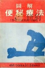 便秘療法（ PDF版）