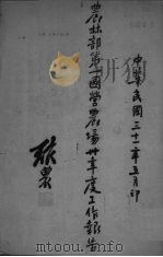 农林部第一国营农场三十年度工作报告（1942 PDF版）