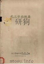 九三学社概要 1957 PDF电子版封面 九三学社中央宣传部等编