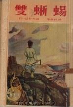 双蜥蜴 1953 PDF电子版封面 (苏)巴若夫(П.П.Бажов)著;李俍民译