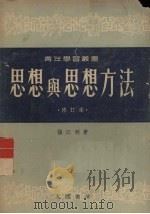 思想与思想方法（1955 PDF版）