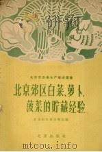 北京郊区白菜、萝卜、菠菜的贮藏经验 1958 PDF电子版封面 16071·27 北京市农林水利局编