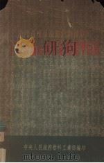 清理资产及编制计划预算用 主要设备及材料估价标准目录 1951 PDF电子版封面 中央人民政府燃料工业部编