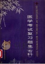 医学考试复习题集（专科）（ PDF版）