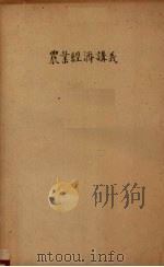 农业经济讲义  第8章（1956 PDF版）