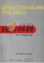 全国厂矿科协名录（1991 PDF版）