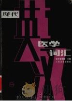 现代医学词汇（ PDF版）
