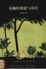 臭椿的用途与栽培（1958 PDF版）