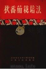 秋番茄栽培法（1958 PDF版）