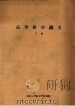 高等数学讲义 下 1958 PDF电子版封面 东北林学院数学教研组编