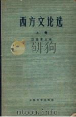 西方文论选 上卷 1963 PDF电子版封面 10078·2191 伍蠡甫编辑