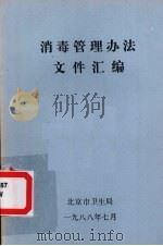 消毒管理方法文件汇编（1988 PDF版）