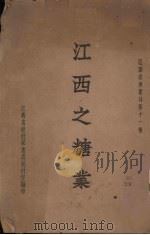 江西之糖业（1935 PDF版）