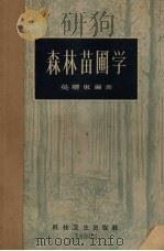 森林苗圃学（1958 PDF版）