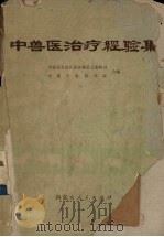 中兽医治疗经验集（1974 PDF版）