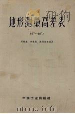 地形测量高差表 0°-10° 1963 PDF电子版封面 15165·2872 周继濂,张先觉,陈惠萍等编算