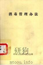 消毒管理办法（ PDF版）