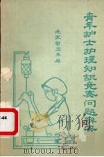 青年护士护理知识竞赛问题解答（ PDF版）
