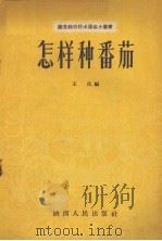 怎样种番茄 1957 PDF电子版封面 T16094·40 王化编