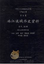 中华人民共和国水文年鉴 1961年 第8卷 珠江流域水文资料 第9、10册 珠江3角洲河口区、水位、流量、泥沙、含氯度、水化学、降水量、蒸发量 1964 PDF电子版封面 广东省水利电力厅编