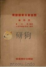 俄语语音示意挂图  说明书（ PDF版）