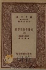 万有文库　第一集一千种　被侮辱与损害的（ PDF版）