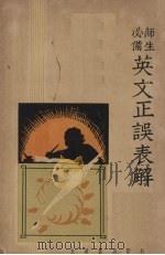 师生必备 英文正误表解 1936 PDF电子版封面 刘引之编