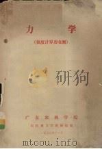 力学  强度计算及电测（1976 PDF版）