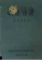 俄语语法教学参考书 1959 PDF电子版封面 沈阳农学院外语教研室编