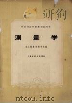测量学 PDF电子版封面 北京地质学院测量教研室编