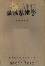 油脂制备学（1953 PDF版）