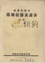 农业实验室 常用仪器及设备(初稿) 上 1980 PDF电子版封面 邓向前编