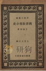西洋教育小史（1935 PDF版）