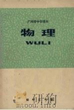广州市中学课本  物理  初中三年级（1977 PDF版）
