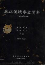 1949年及以前珠江流域水文资料  北江水系、东江水系水位（1956 PDF版）